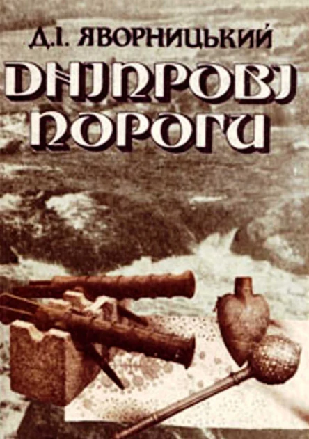 Дніпрові пороги Альбом фотографій з географічноісторичним нарисом
