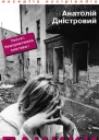 Дністровий Анатолій Пацики конкретний роман