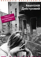 Дністровий Анатолій Пацики конкретний роман