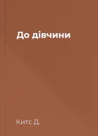 До дівчини