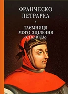 До нащадків моє послання Таємниця мого зцілєння або Книга бесід про байдужість до мирського Сповідь