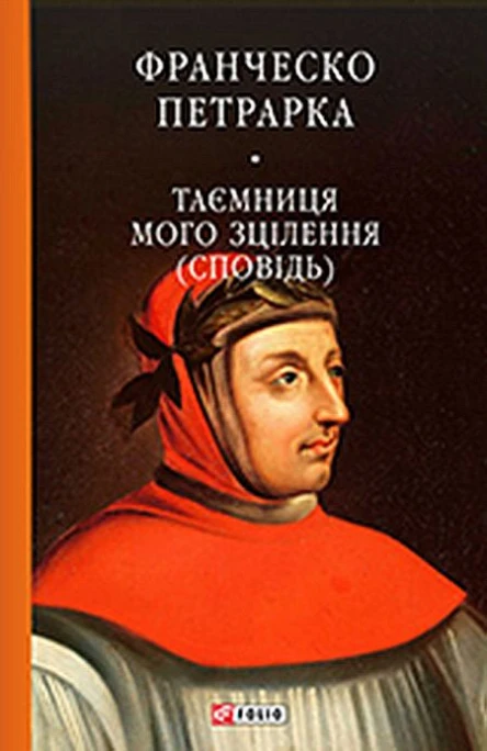 До нащадків моє послання Таємниця мого зцілєння або Книга бесід про байдужість до мирського Сповідь