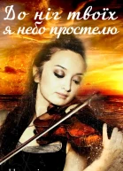 До ніг твоїх я небо простелю