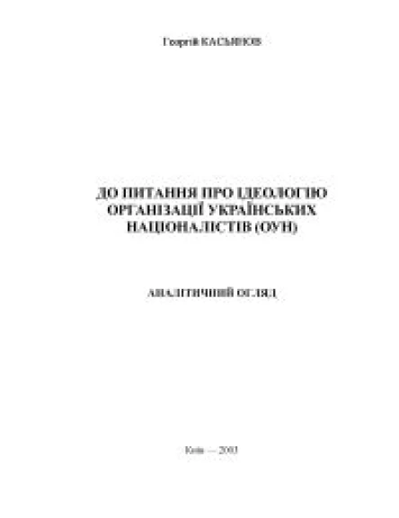 До питання про ідеологію Організації українських націоналістів ОУН Аналітичний огляд
