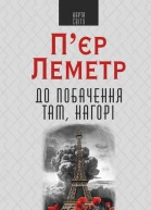 До побачення там нагорі
