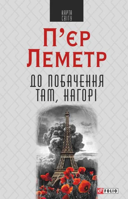 До побачення там нагорі