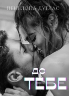 до тебе