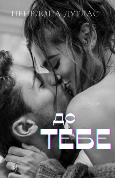 до тебе