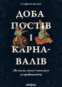 Доба постів і карнавалів Як жили пили і кохалися у середньовіччі