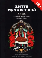 Доба Сповідь молодого бандерівця