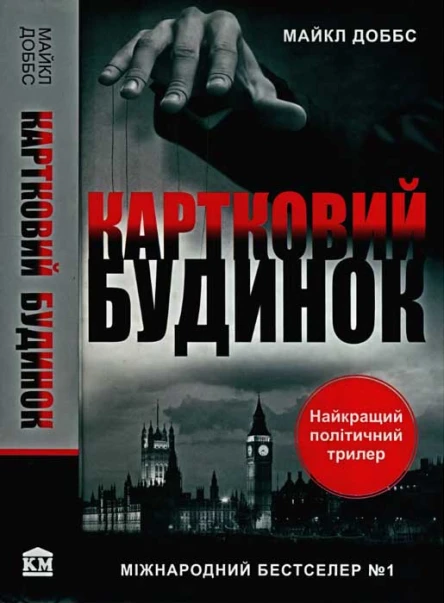 Доббс Майкл Картковий будинок