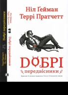 Добрі передвісники