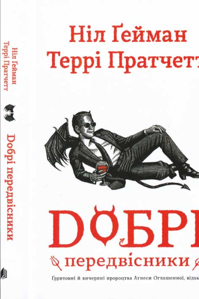 Добрі передвісники