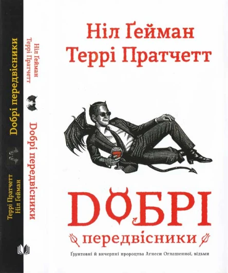 Добрі передвісники