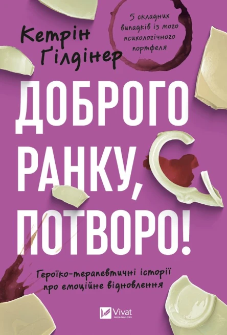Доброго ранку потворо Героїкотерапевтичні історії про емоційне відновлення