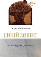 Дочинець МІ Синій зошит Аркуші днів світящих