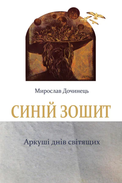 Дочинець МІ Синій зошит Аркуші днів світящих