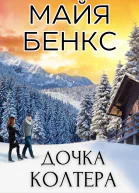 Дочка Колтера