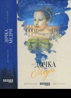 Дочка Медічі