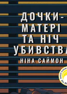 Дочкиматері та ніч убивства