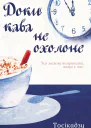 Доки кава не охолоне