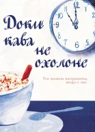 Доки кава не охолоне