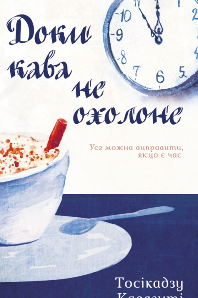 Доки кава не охолоне