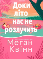 Доки літо нас не розлучить