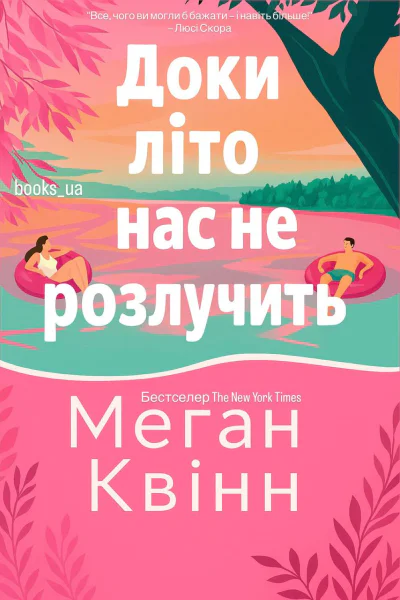 Доки літо нас не розлучить Доки літо нас не розлучить