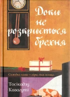 Доки не розкриється брехня