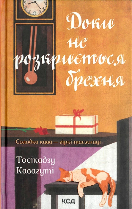 Доки не розкриється брехня