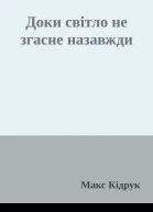 Доки світло не згасне назавжди