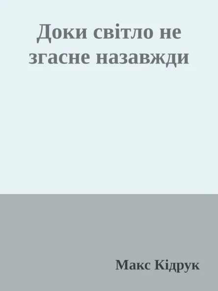 Доки світло не згасне назавжди