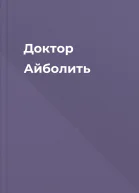 Доктор Айболить