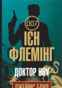 Доктор Ноу