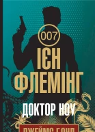 Доктор Ноу