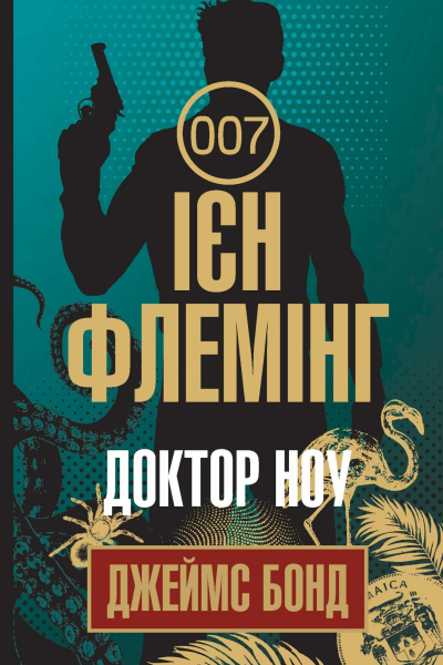 Доктор Ноу