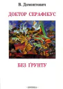 Доктор Серафікус Без ґрунту Романи