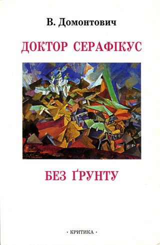 Доктор Серафікус Без ґрунту Романи