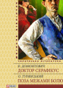 Доктор Серафікус Поза межами болю