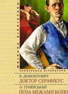 Доктор Серафікус Поза межами болю