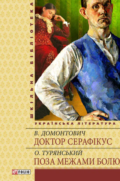 Доктор Серафікус Поза межами болю Доктор Серафікус Поза межами болю