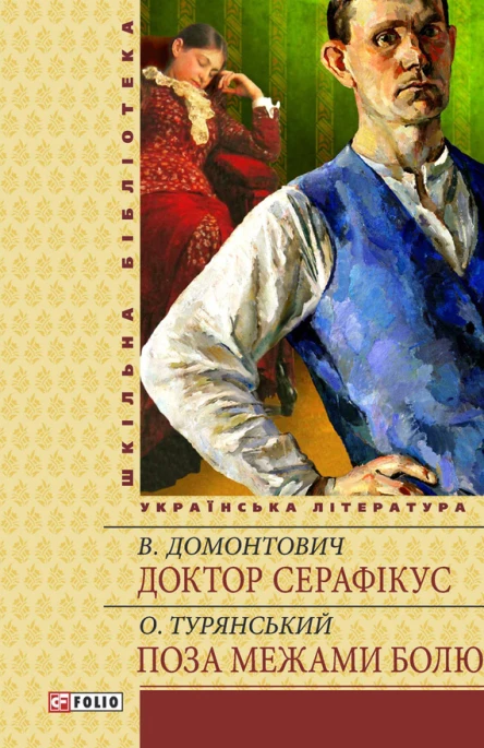 Доктор Серафікус Поза межами болю