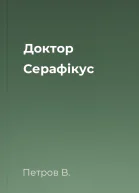 Доктор Серафікус