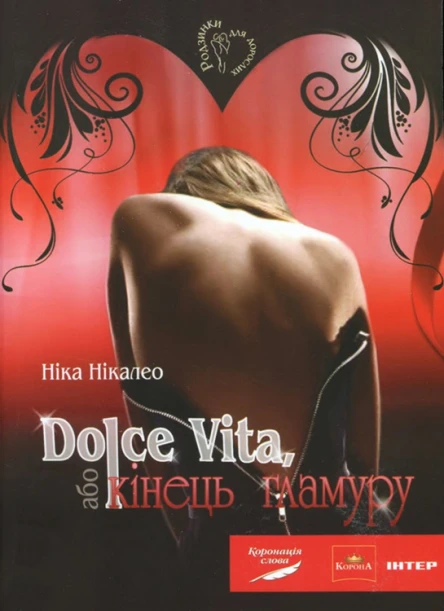 Dolce Vita або Кінець гламуру