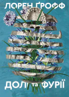 Долі та фурії