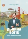 Долина богів Історії з Кремнієвої долини