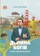 Долина богів Історії з Кремнієвої долини