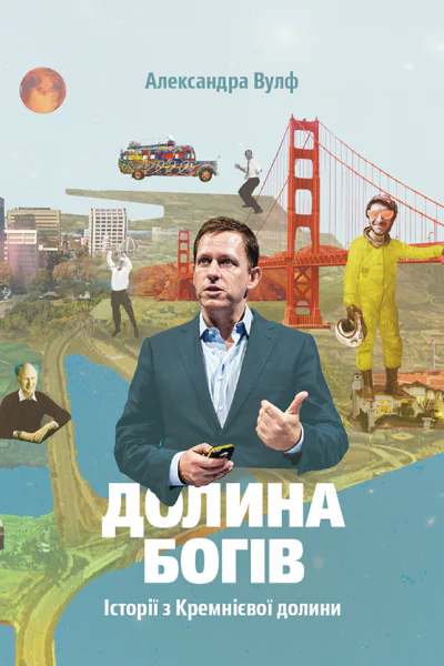 Долина богів Історії з Кремнієвої долини