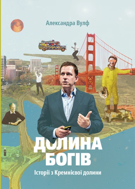 Долина богів Історії з Кремнієвої долини